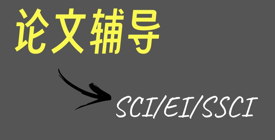 SCI/EI/SSCI论文辅导机构