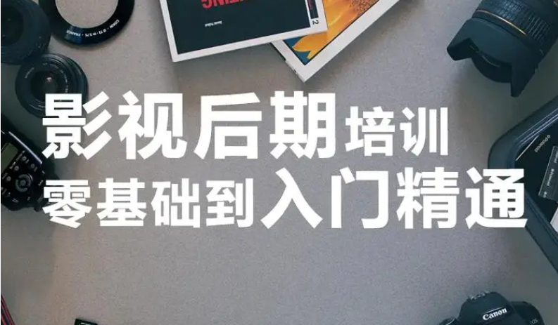 影视后期剪辑培训机构 影视后期剪辑培训机构