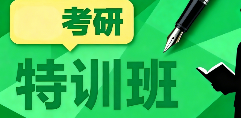 封闭考研培训班 封闭考研培训班