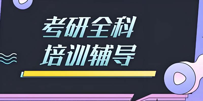考研培训 考研培训