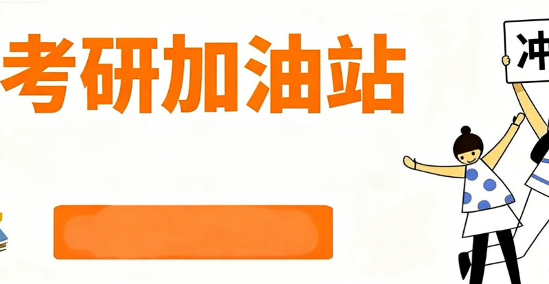 线上考研辅导 线上考研辅导