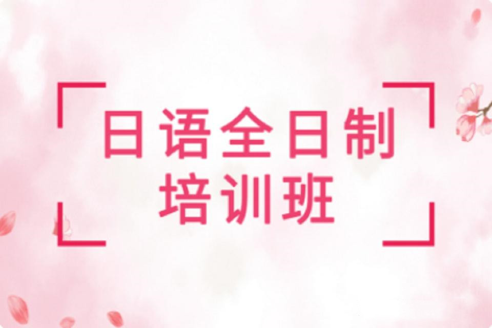 西安的日语线下培训机构有哪些十大排名榜详解 西安的日语线下培训机构有哪些十大排名榜详解