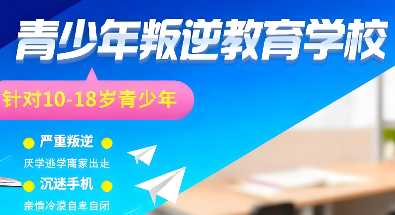 叛逆管教学校