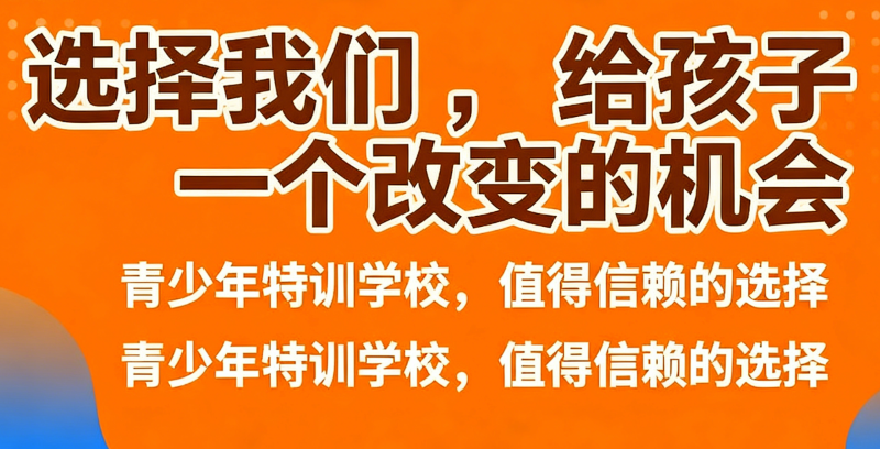 青少年特训学校