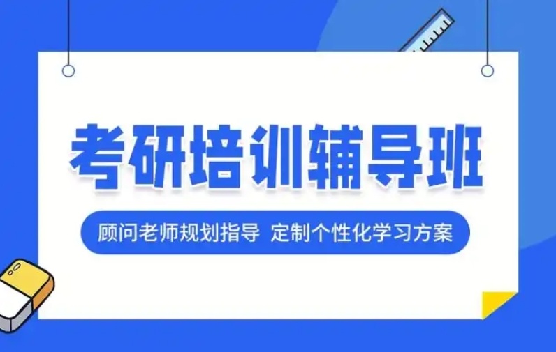 考研培训机构 考研培训机构