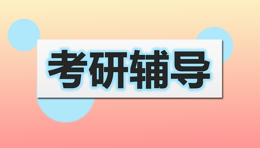 考研培训机构 考研培训机构