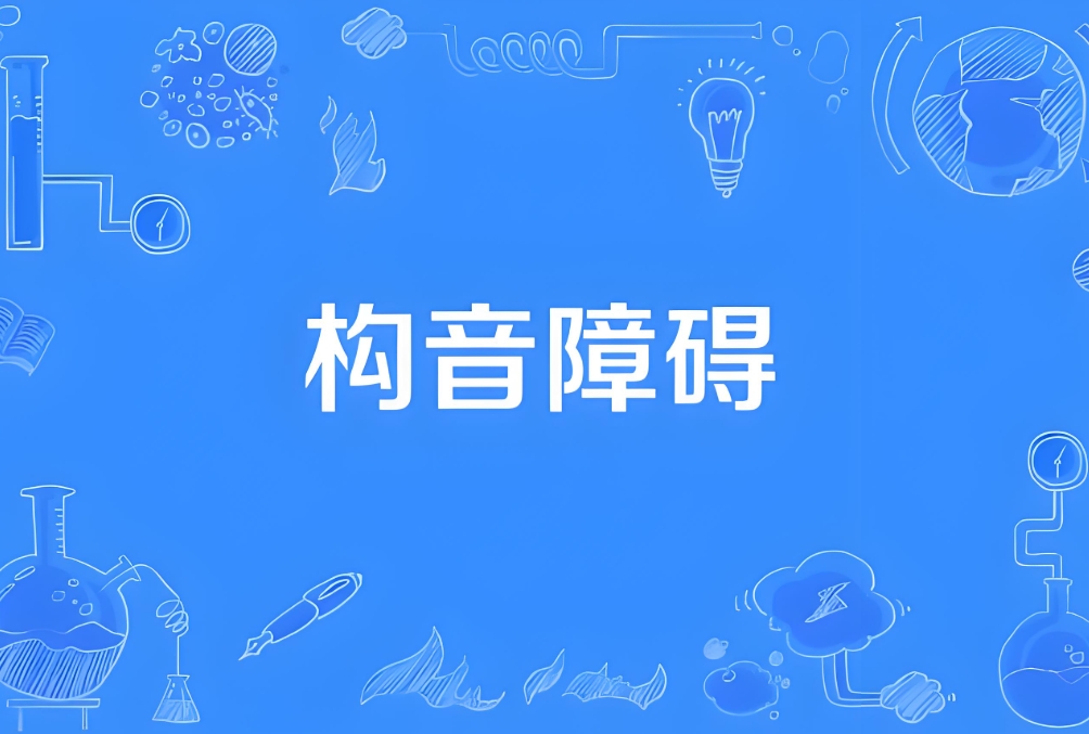 儿童康复机构,儿童语言康复训练,构音障碍,语言训练方法 儿童康复机构,儿童语言康复训练,构音障碍,语言训练方法