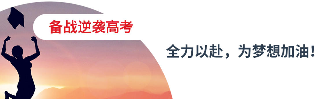 高考封闭式补习班