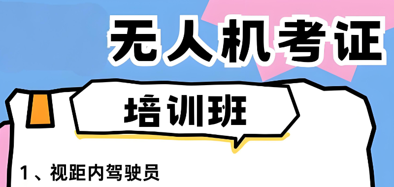 无人机培训 无人机培训
