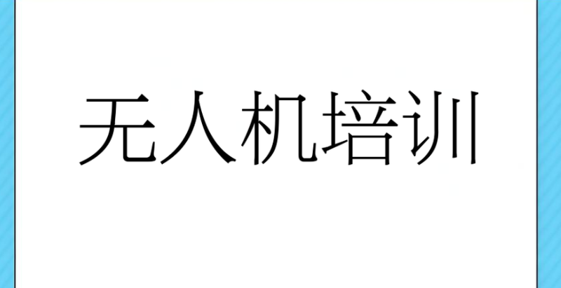 无人机考试 无人机考试