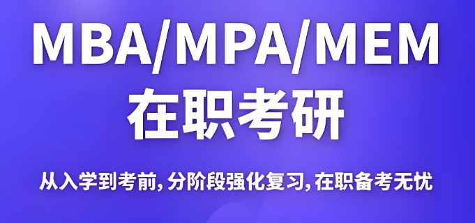 MBA考研培训机构