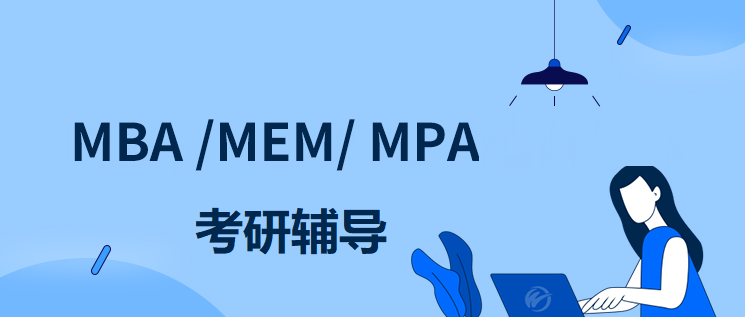 MBA考研培训机构
