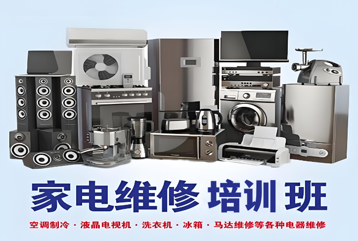 家电维修培训机构