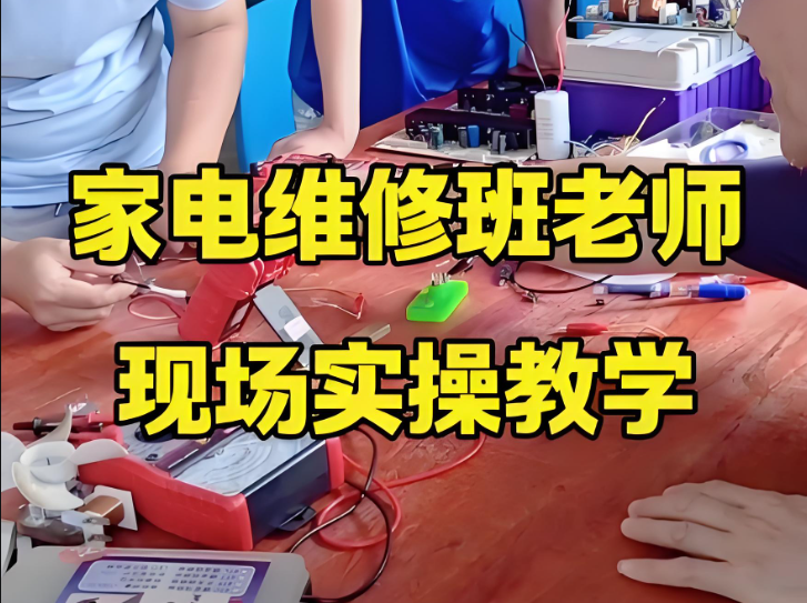 家电维修培训机构