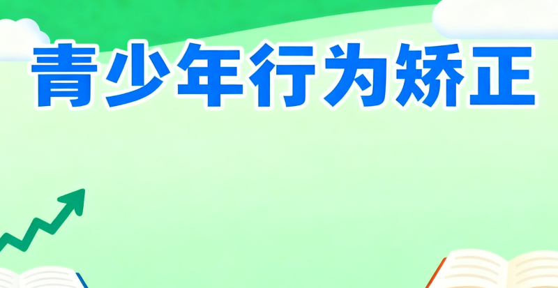 青少年行为矫正学校