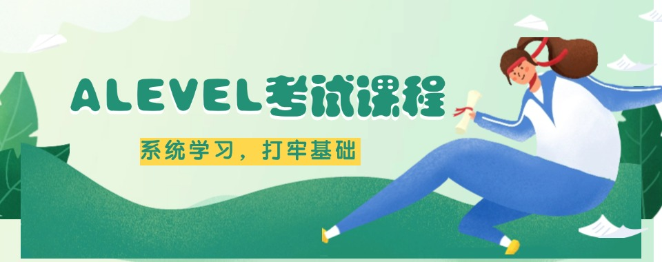alevel课外辅导班