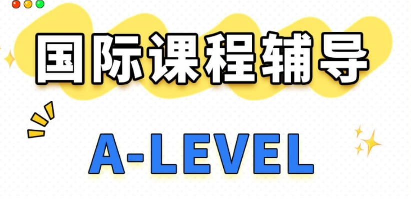 alevel课外辅导班