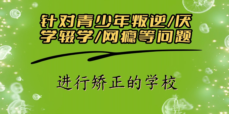 南宁全封闭军事化管理的问题少年矫正学校 南宁全封闭军事化管理的问题少年矫正学校