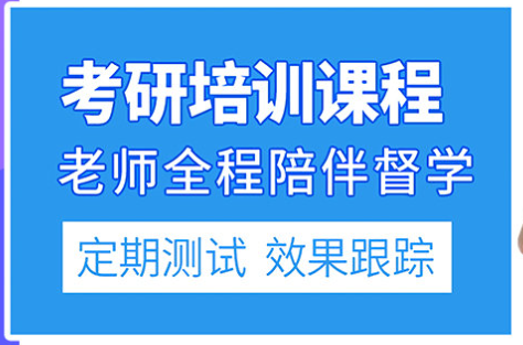 考研辅导机构，考研复习规划，考研备考，考研集训营
