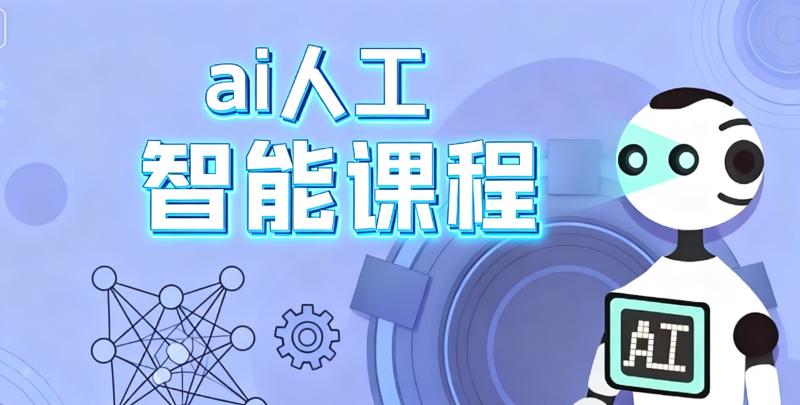 人工智能ai培训