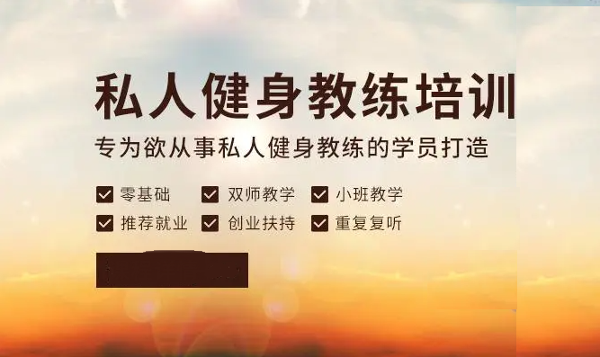 健身教练培训机构 健身教练培训机构