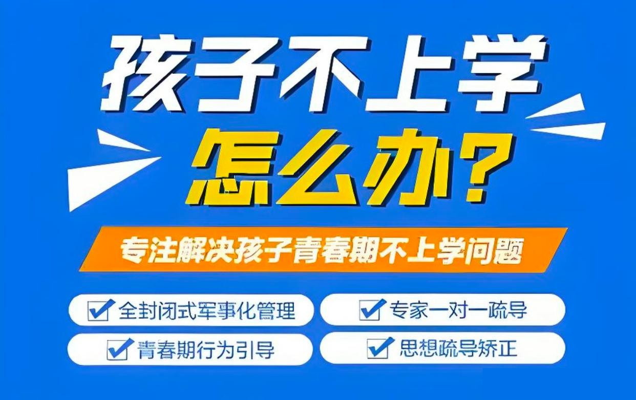 山东潍坊厌学网瘾叛逆矫正学校10大排名榜