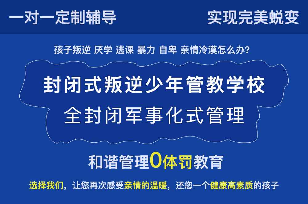 山东潍坊厌学网瘾叛逆矫正学校10大排名榜