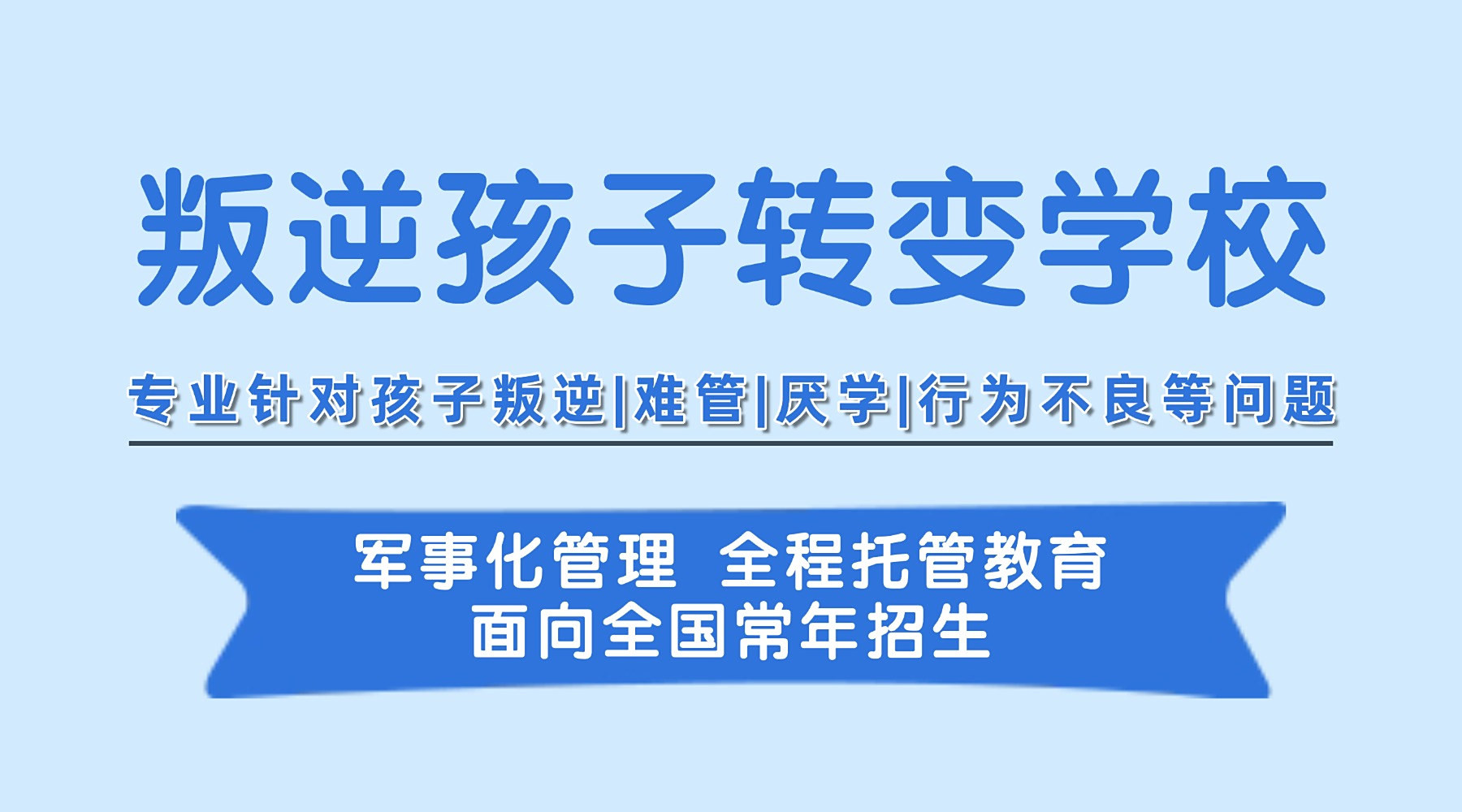 山东潍坊厌学网瘾叛逆矫正学校10大排名榜