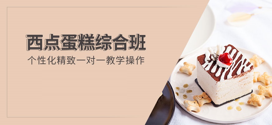 西点蛋糕烘焙培训学校