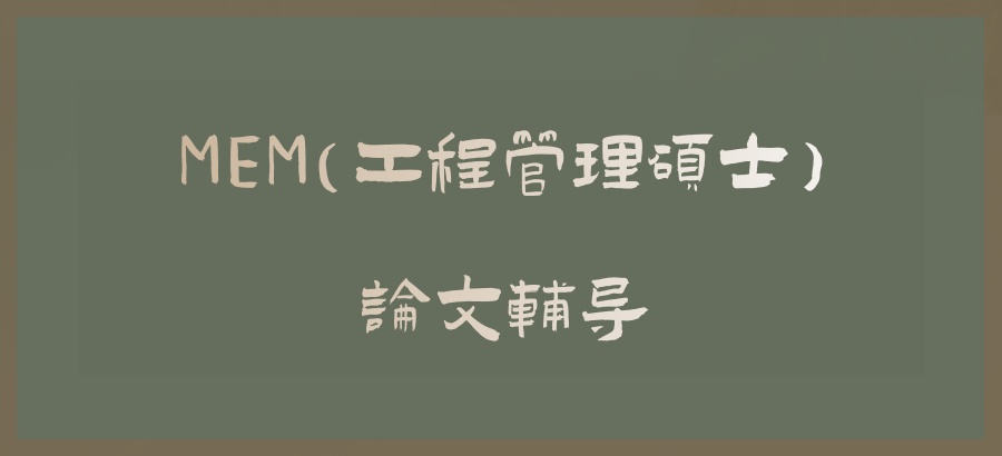 论文辅导mem