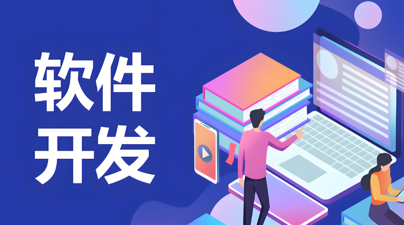 软件开发培训