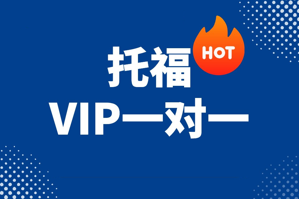西安托福1v1备考辅导机构十大排名榜 西安托福1v1备考辅导机构十大排名榜