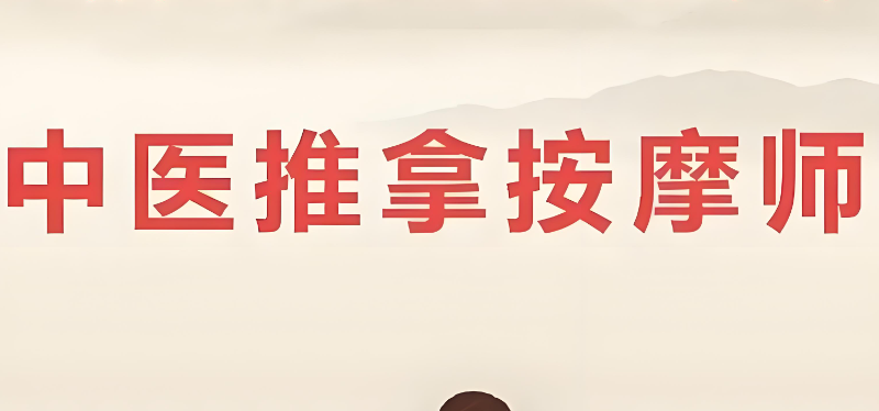推拿培训