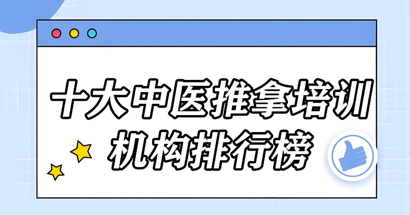 中医推拿培训
