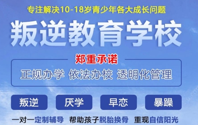 叛逆孩子封闭式管教学校