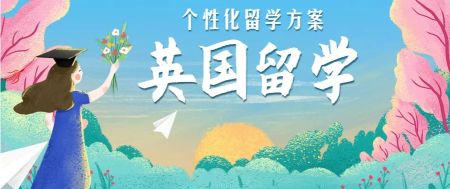 英国留学申请机构 英国留学申请机构