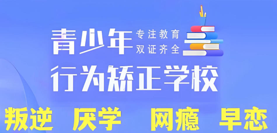 青少年叛逆管教学校名单推荐