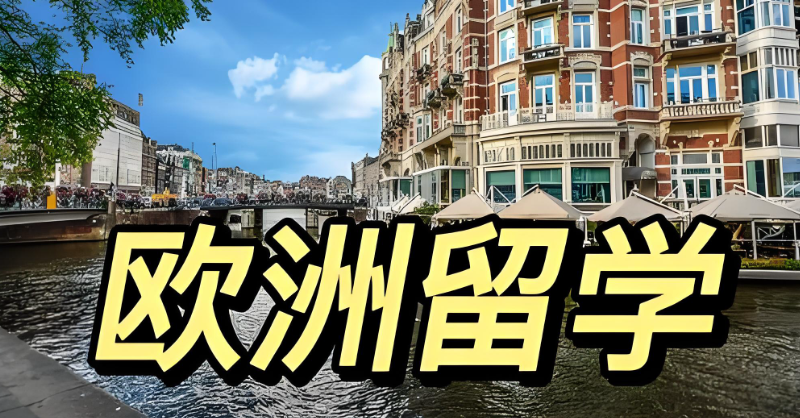 欧洲留学 欧洲留学