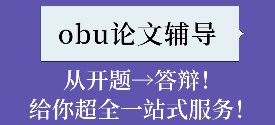 obu论文辅导!来艾思云课堂论文指导中心-从开题→答辩!给你超全一站式服务! obu论文辅导!来艾思云课堂论文指导中心-从开题→答辩!给你超全一站式服务!