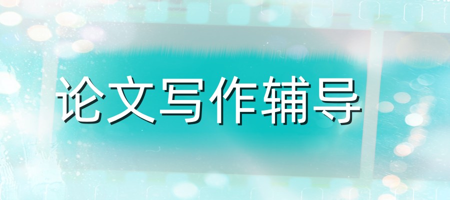 obu论文辅导论文指导中心 obu论文辅导论文指导中心