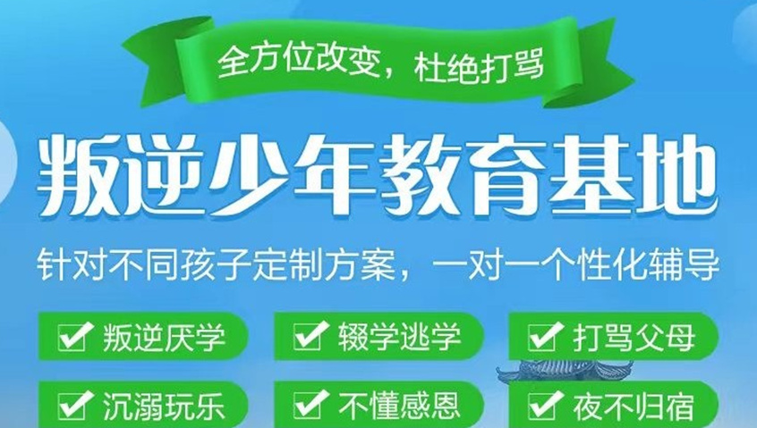 全封闭叛逆教育学校