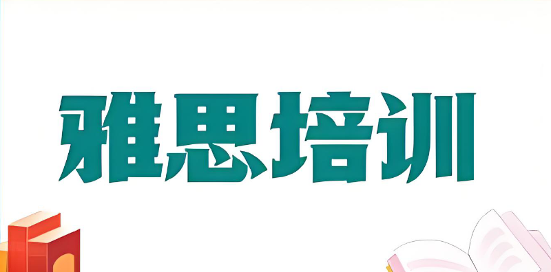 雅思培训机构 雅思培训机构