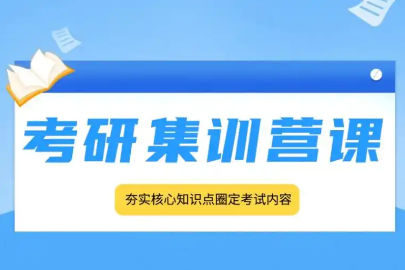 考研辅导机构，考研集训营，考研二战，考研专业课复习