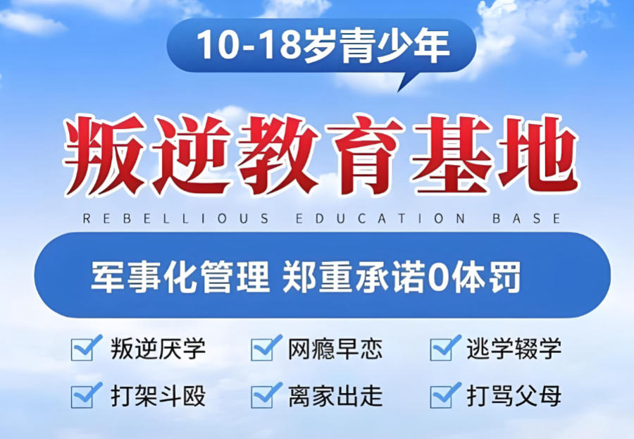 广州全封闭叛逆改造学校哪家好十大榜单推荐