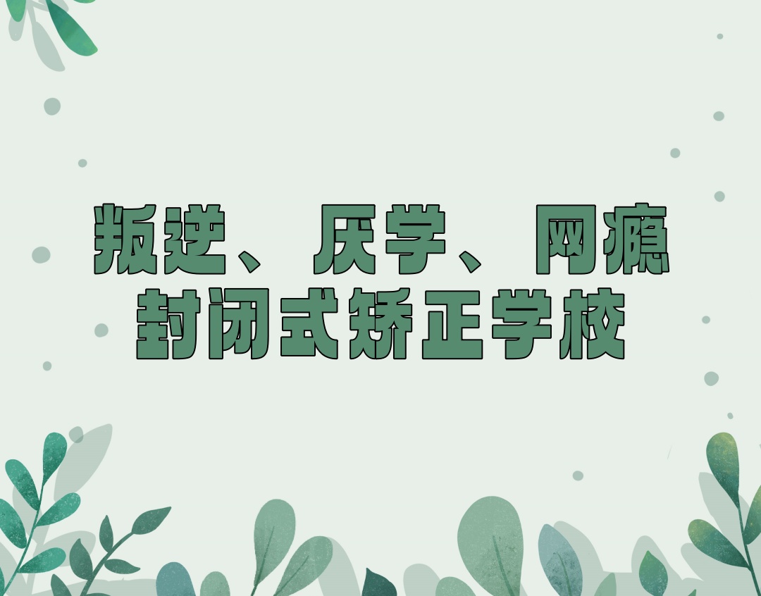 惠州青春期叛逆戒网瘾矫正基地 惠州青春期叛逆戒网瘾矫正基地