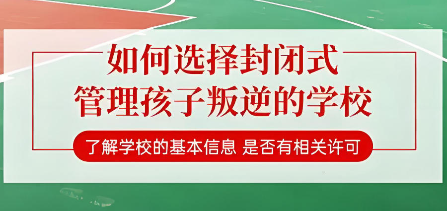 惠州青春期叛逆戒网瘾矫正基地 惠州青春期叛逆戒网瘾矫正基地