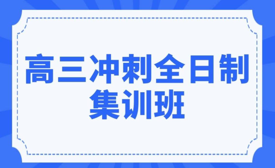 高考冲刺培训机构