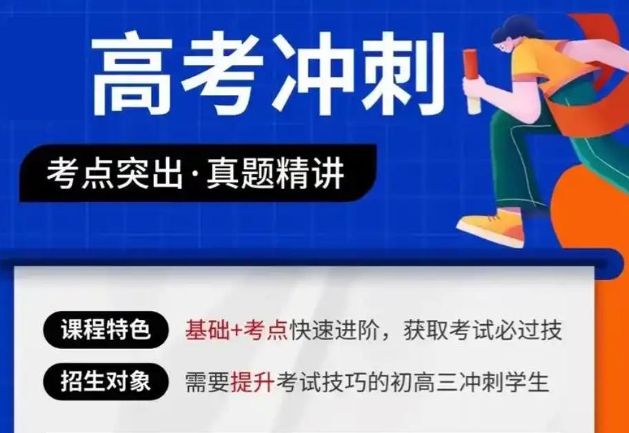 高考冲刺培训机构
