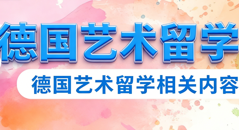 德国艺术留学 德国艺术留学