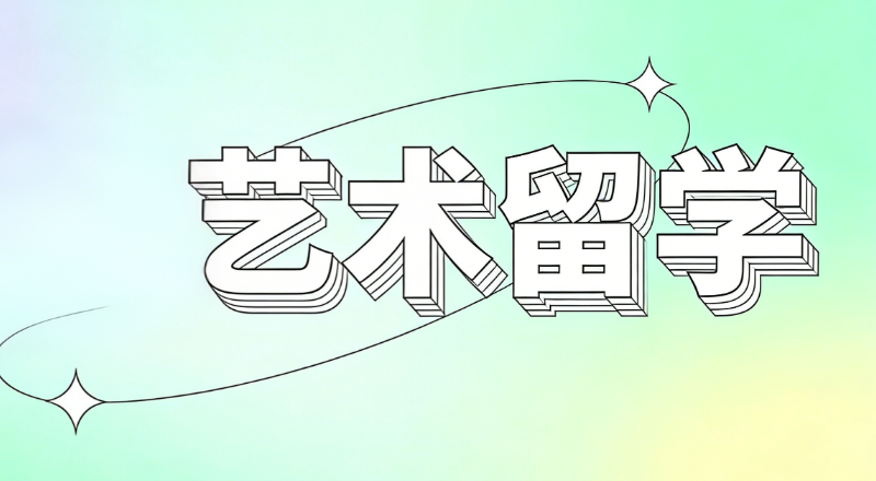 艺术留学 艺术留学